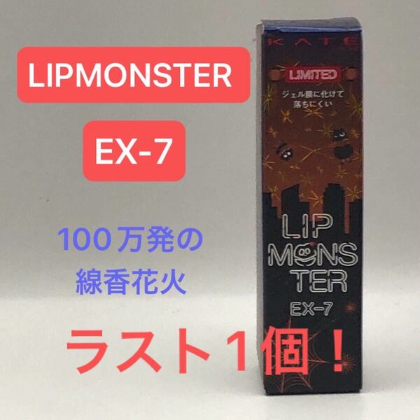 送料無料 限定 KATE リップモンスター EX-7 100万発の線香花火 LIPMONSTER EX7 LIP MONSTER kao カネボウ 口紅 LIP リップ ケイト