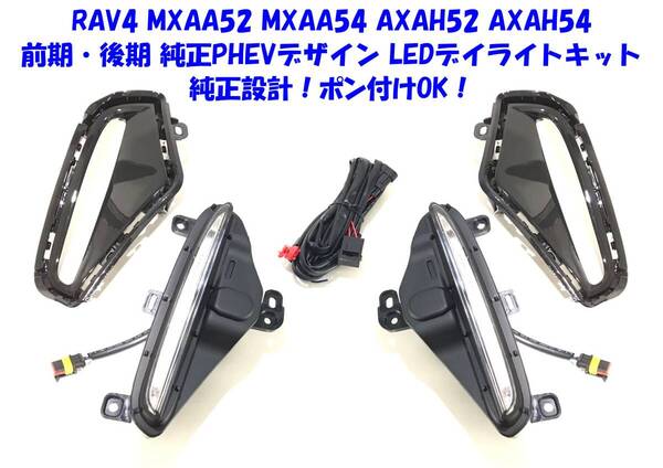★送無即納 トヨタ RAV4 50系 XAA50 XAH50 XAP50 純正PHEVデザイン 後付け LED デイライト フォグランプ 純正設計 ポン付けOK ①