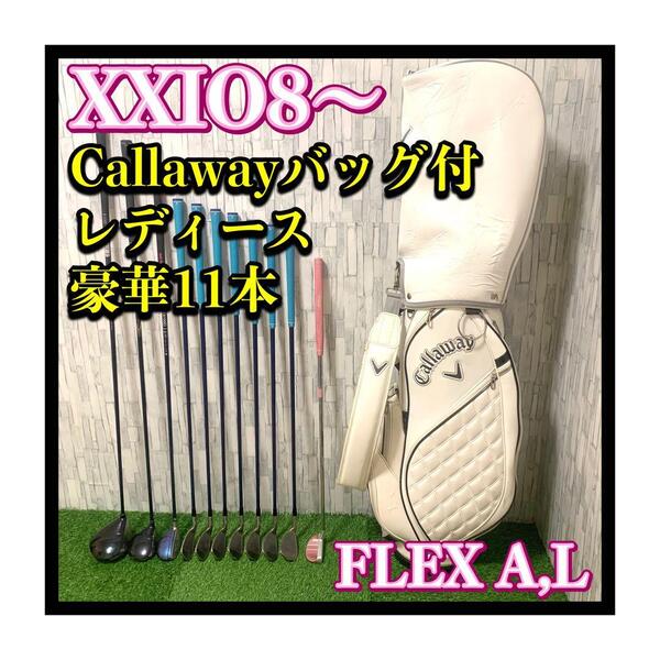 人気NO.1Callaway/キャロウェイバッグ付 XXIO8/ゼクシオエイト~ レディースゴルフクラブフルセット11本 FLEX L,A 初心者OK すぐプレー可
