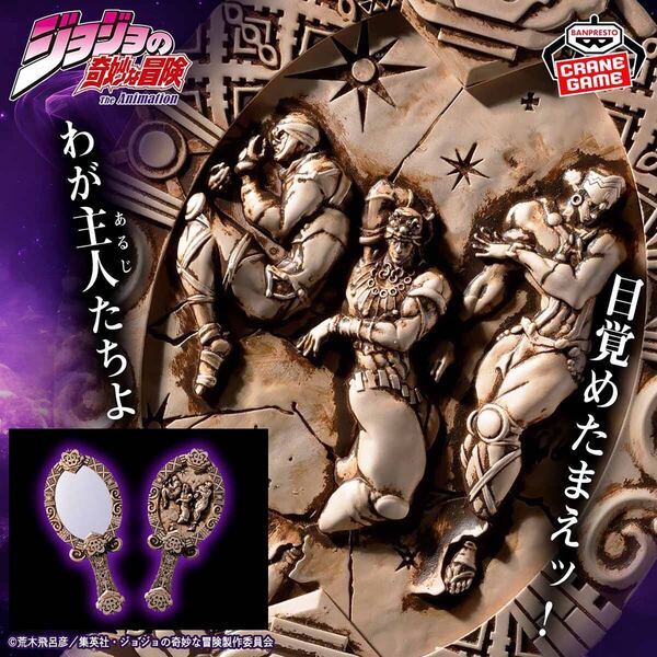 【新品・未開封】ジョジョの奇妙な冒険 戦闘潮流 柱の男たちアンティーク風ミラー