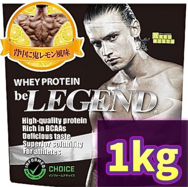 ビーレジェンド プロテイン ホエイプロテイン WPC 背中に鬼レモン風味 1kg レモン