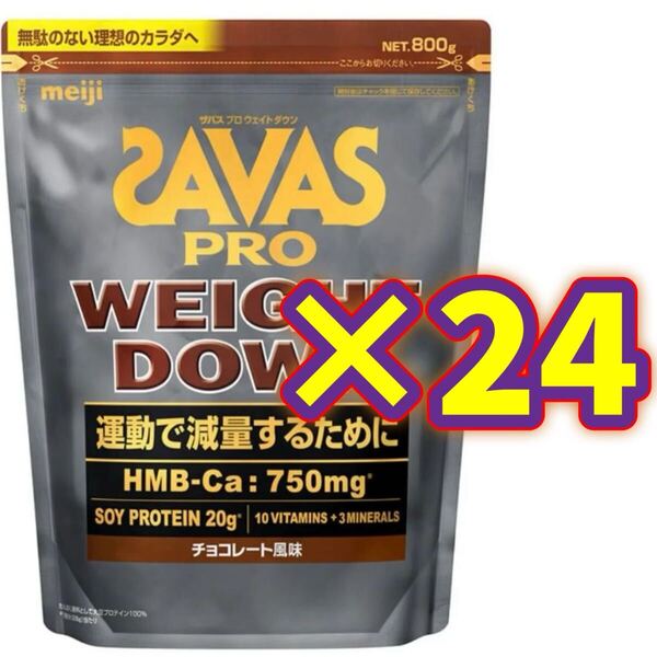 【24袋】SAVAS ザバス プロ ウェイトダウン チョコレート風味 800g ソイ プロテイン 明治