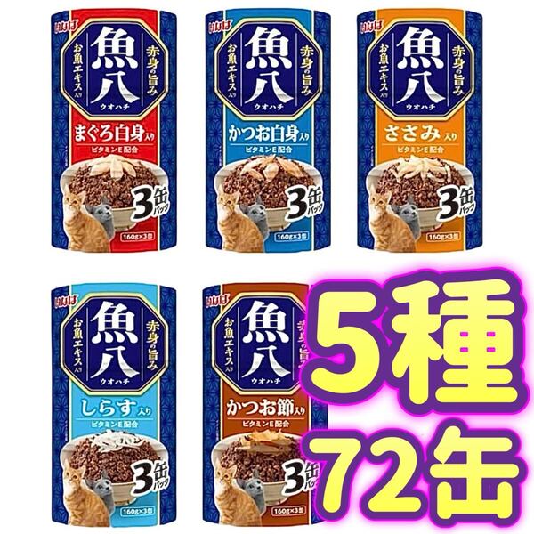 いなば 魚八 キャットフード 缶詰 5種 まぐろ白身 ささみ かつお白身 しらす かつお節 ウオハチ 3P×24個【72缶セット】