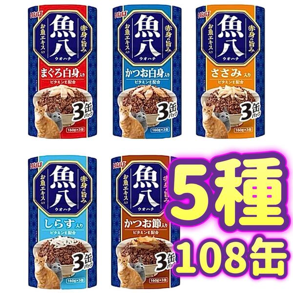 いなば 魚八 キャットフード 缶詰 5種 まぐろ白身 ささみ かつお白身 しらす かつお節 ウオハチ 3P×36個【108缶】
