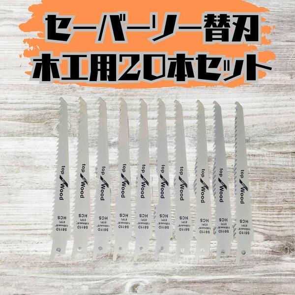 新品 セーバーソー 20本組 レシプロソー 替刃 木工 枝切り 150mm