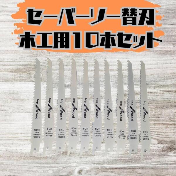 新品 セーバーソー 10本組 レシプロソー 替刃 木工 枝切り 150mm