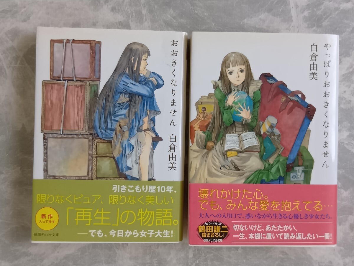 贖いの聖者、サクリファイス、セーラー服で一晩中他白倉由美まとめて セーラー服で一晩中』 『セーラー服物語』 『卒業、最後の