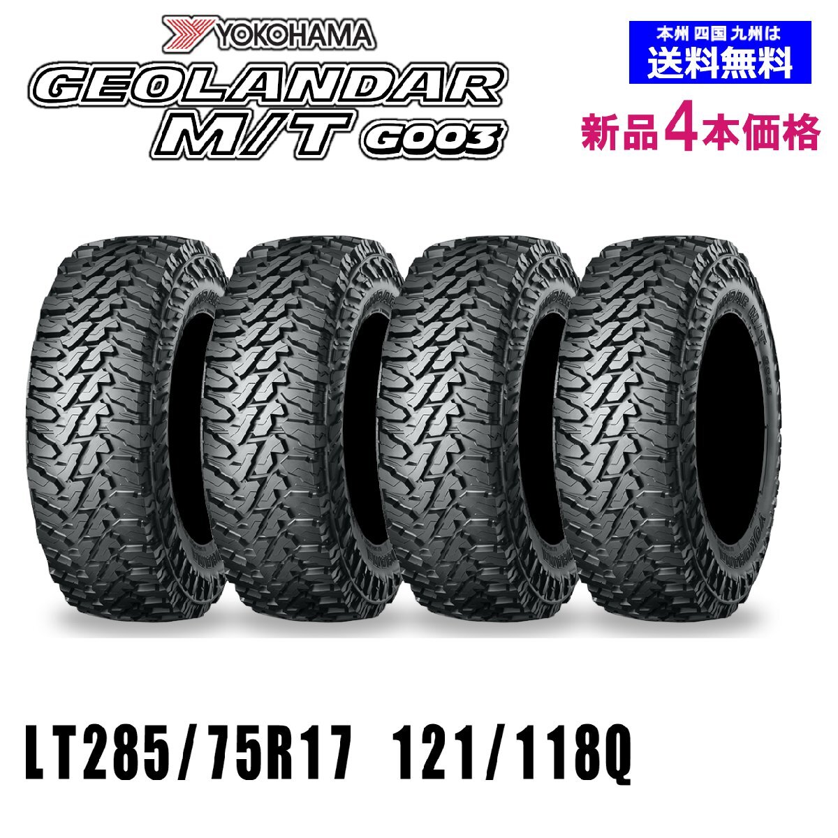 YOKOHAMA GEOLANDAR G003 285/75/17 4本セット GEOLANDAR M/T G003 LT285/75R17 (4本セット) YOKOHAMA