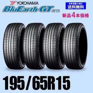 195/65R15 91H 新品タイヤ 4本セット 夏タイヤ ヨコハマ BluEarth-GT AE51ブルーアースGT 自宅 取付店 発送OK 正規品