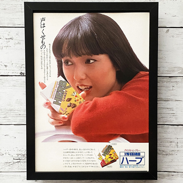 額装品◆桃井かおり 浅田飴 ハーブ 声はくせもの /70年代/昭和レトロ/ポスター風貴重広告/A4サイズ額入り/アートフレーム Y2P44