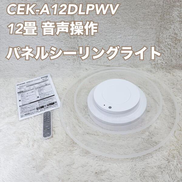 LED パネルシーリングライト パネルライト アイリスオーヤマ 2023年製 CEK-A12DLPWV 12畳 LEDパネル シーリングライト 音声操作 調光 ①