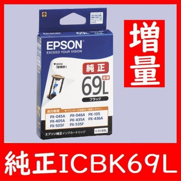 ICBK69L増量タイプ砂時計エプソン純正推奨使用期限2年以上