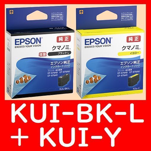 2個セット エプソン純正 KUI-BK-L KUI-Y ブラック イエロー クマノミ 推奨使用期限2年以上
