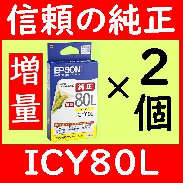 2個セット 純正インク ICY80L 増量タイプ 推奨使用期限1.5年以上 エプソン とうもろこし