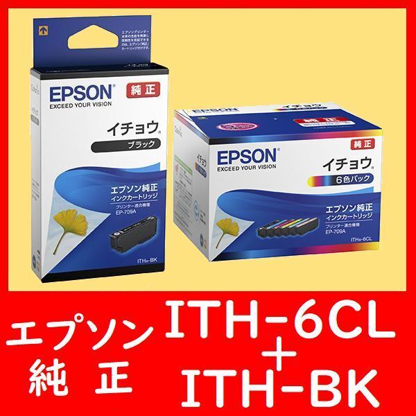 2個セット ITH-BK ITH-6CL エプソン純正 ITH-BK ITH-Y ITH-M ITH-C ITH-LM ITH-LCM ITH-LC 6色パック + 黒 イチョウ