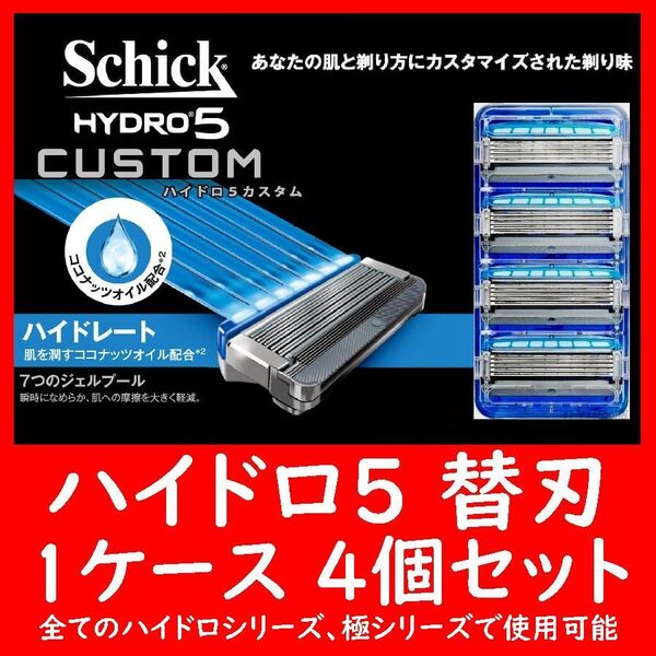 HYDRO5 ハイドロ5 替刃 4個セット 4個入り×1ケース CUSTOM カスタム Schick シック