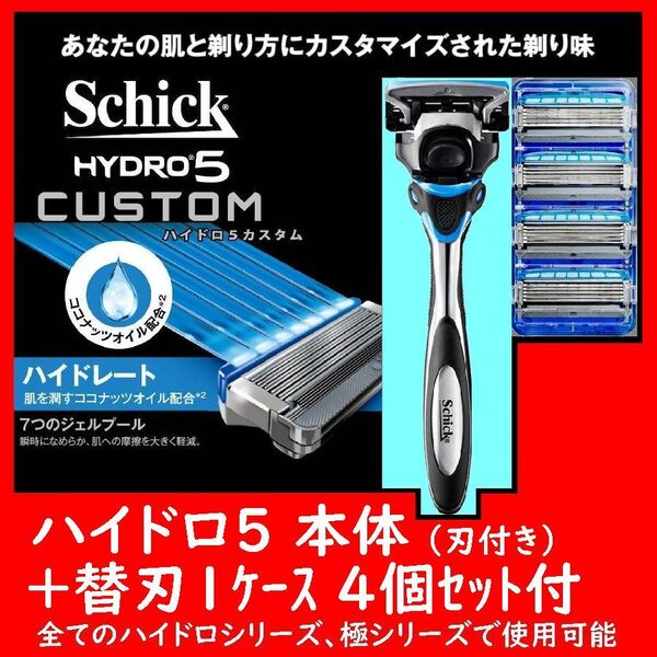 お試しセット HYDRO5 ハイドロ5 本体+替刃 5個セット 刃付き本体+4個入り×1ケース CUSTOM カスタム Schick シック