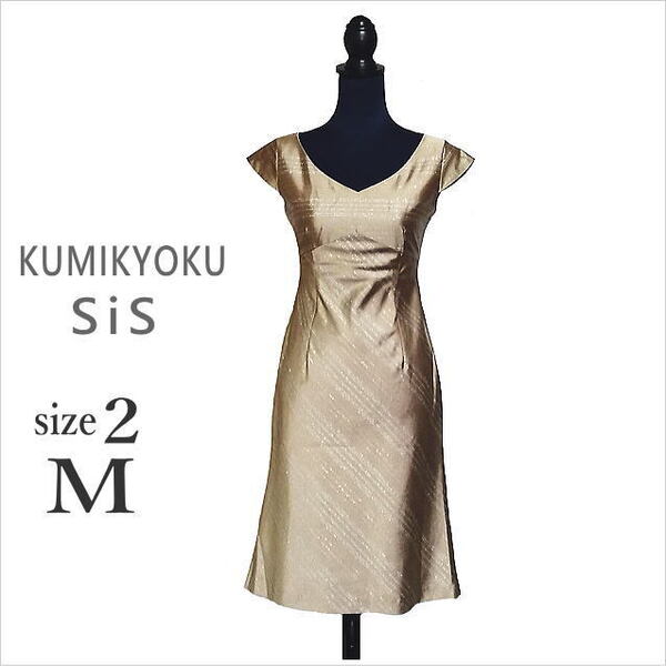 〔KUMIKYOKU SiS〕ゴールド系ラメストライプワンピース 組曲シス オンワード樫山 膝丈 レディース パーティー 2 M *送料込み