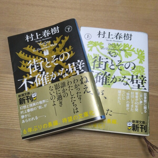 ★文庫版 街とその不確かな壁 上下巻セット 村上春樹 新潮文庫 送料無料にて