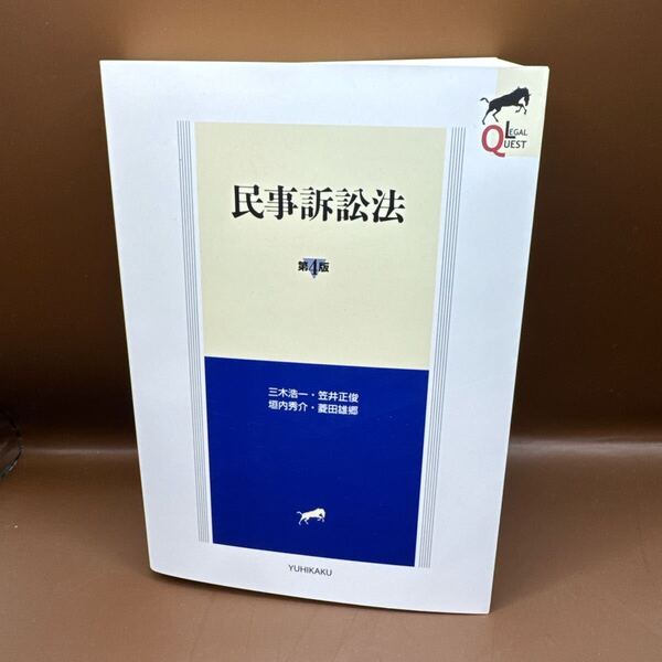 民事訴訟法 (LEGAL QUEST) (第4版) 三木浩一/著 笠井正俊/著 垣内秀介/著 菱田雄郷/著