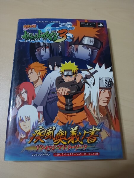 匿名迅速発送 送料無料 即決 NARUTO-ナルト-疾風伝 ナルティメットアクセル3 疾風奥義ノ書 アクセルマスターブック バンダイナムコゲームス