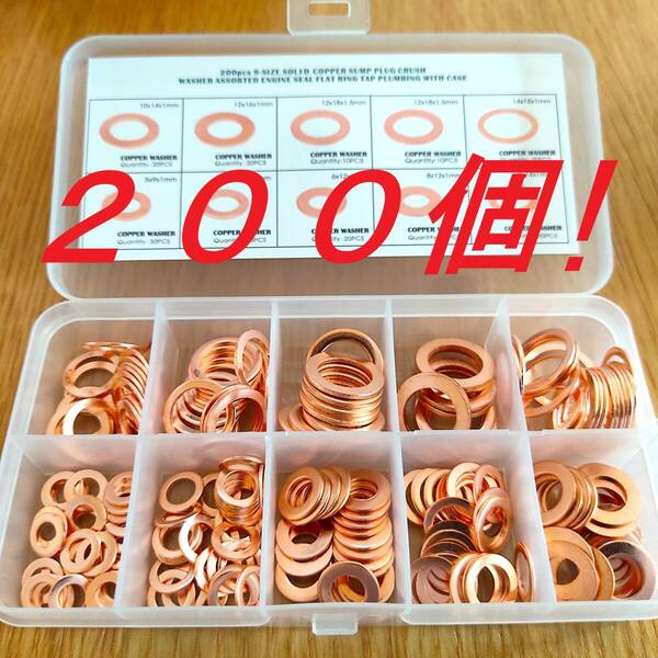 200個!!銅ワッシャー9種類200個セット ドレンワッシャー オイルドレン ガスケット パッキン M5 M6 M8 M10 M12 M14 オイル交換に!