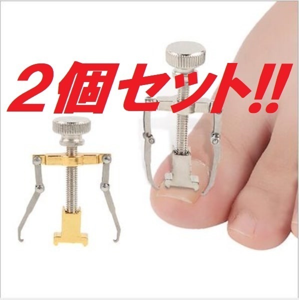 2個セット!巻き爪でお困りの方必見! 巻き爪矯正器具 ロボ 巻爪 陥入爪 リフトアップ 巻爪矯正 匿名配送です♪