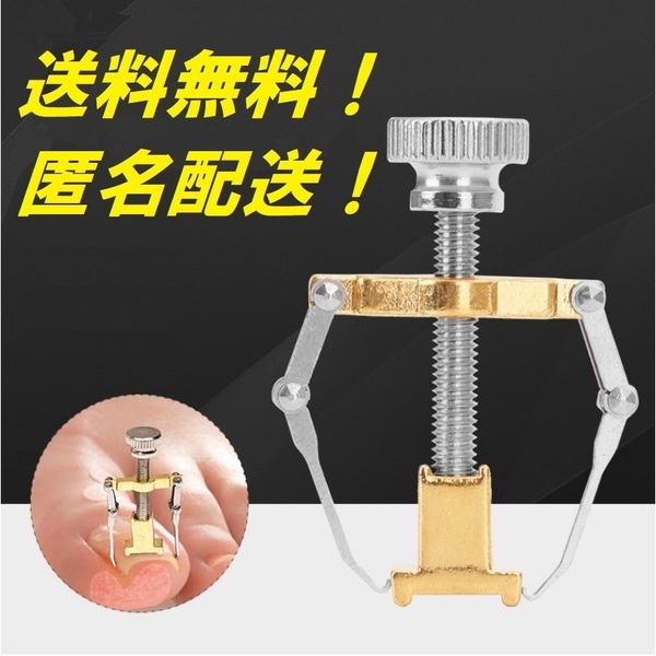 匿名配送!巻き爪でお困りの方必見!巻き爪矯正器具 陥入爪 ロボ リフトアップ 巻爪矯正!