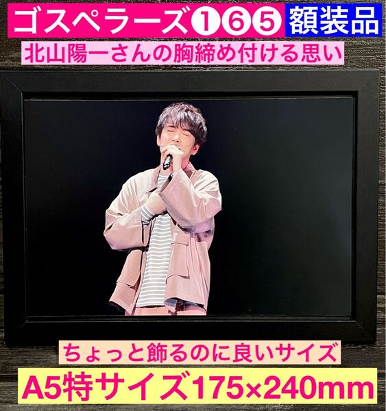 額装品★ゴスペラーズ①⑥⑤★北山陽一さんライブショット★当時印刷物★A5特サイズ額入り★ひとり★ミモザ★永遠に★送料込み