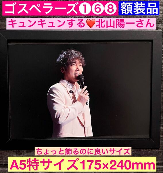 額装品★ゴスペラーズ①⑥⑧★キュンキュンする北山陽一さんショット★当時印刷物★A5特サイズ額入り★ひとり★ミモザ★永遠に★送料込み