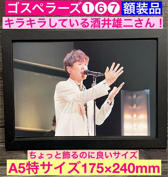 額装品★ゴスペラーズ①⑥⑦★キラキラしている酒井雄二さんショット★当時印刷物★A5特サイズ額入り★ひとり★ミモザ★永遠に★送料込み