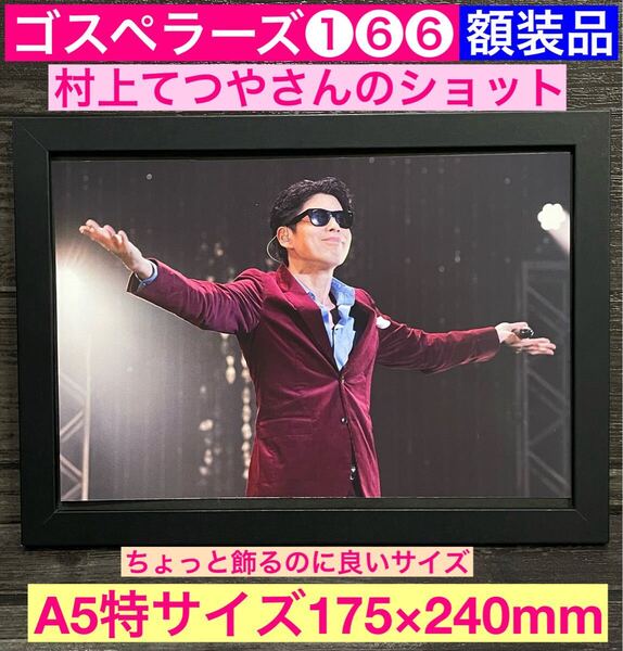 額装品★ゴスペラーズ①⑥⑥★村上てつやさんライブショット★当時印刷物★A5特サイズ額入り★ひとり★ミモザ★永遠に★送料込み