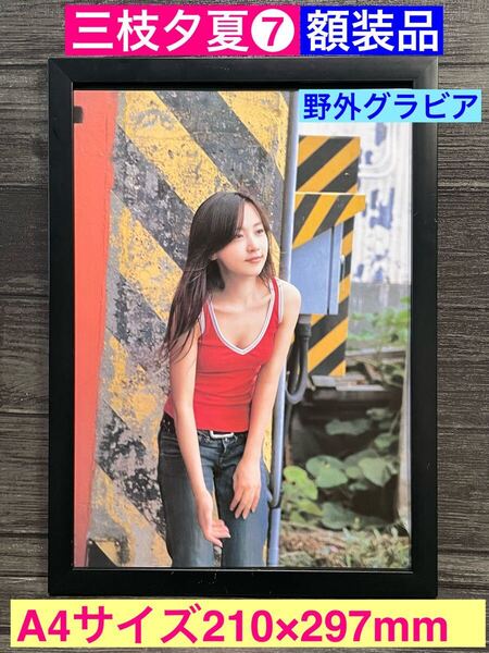 額装品★ 三枝夕夏 IN db⑦★タンクトップの野外グラビア★ 君と約束した優しいあの場所まで ★名探偵コナン★当時印刷物★A4サイズ額入り