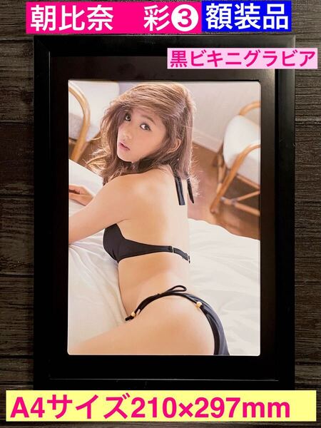 額装品★ 朝比奈彩③★黒ビキニ姿が美しくベッドでセクシーなグラビア★ Ray★Oggi★山下健二郎★当時印刷物★A4サイズ額入り★送料込み