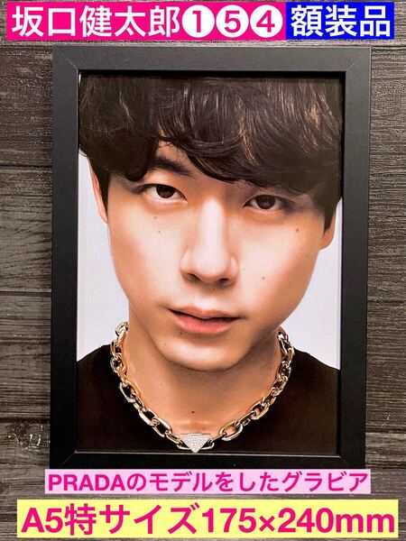 額装品★坂口健太郎①⑤④世界のPRADA/プラダのモデルをしたグラビア★当時印刷物★A5特サイズ額入り★余命10年★CODE★おかえりモネ★