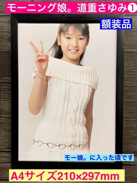 額装品★モーニング娘。/道重さゆみ①初々しいデビューの頃のグラビア★当時印刷物★A4サイズ額入り★8代目リーダー★ YES!最幸でしょ