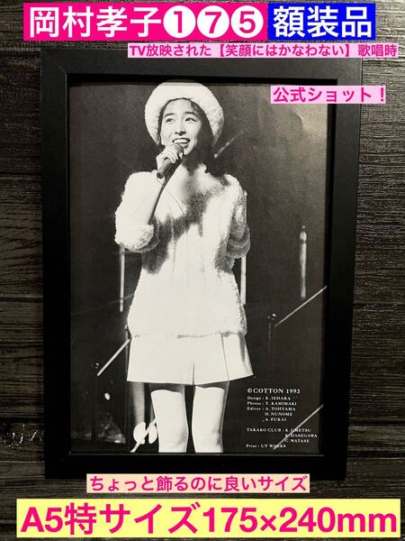 額装品★岡村孝子①⑦⑤公式ショット!10年ぶりにTVに出演したコンサートでの孝子さん★夢をあきらめないで★当時印刷物★A5特サイズ額入り