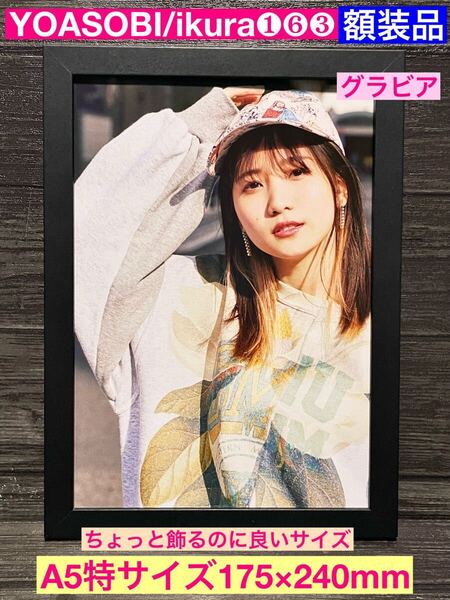 額装品★YOASOBI/ikura①⑥③★かわいい幾田りら/ikuraのプロモーショングラビアです★アイドル★推しの子★当時印刷物★A5サイズ額入り