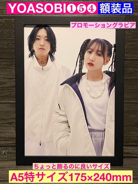 額装品★YOASOBI/①⑤④★世界に羽ばたく2人!プロモーショングラビアです★アイドル★推しの子★当時印刷物★A5サイズ額入り★送料込み
