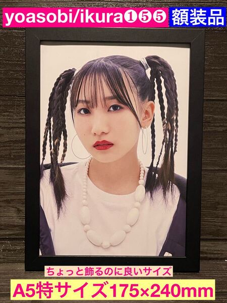 額装品★YOASOBI/ikura①⑤⑤★個性的ショット幾田りら/ikuraのプロモーショングラビア★アイドル★推しの子★当時印刷物★A5サイズ額入り