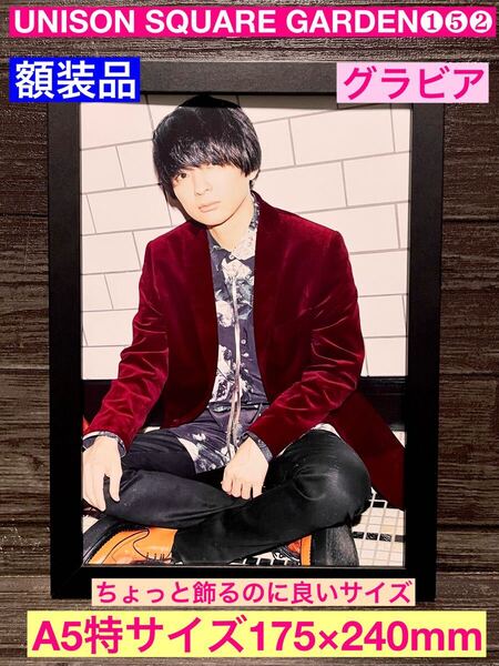額装品★UNISON SQUARE GARDEN①⑤②★プロモーショングラビア★シュガーソングとビターステップ★当時印刷物★A5特サイズ額入り★送料込み