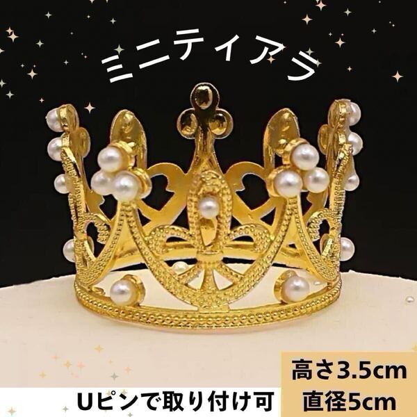 ゴールド ミニティアラ ケーキ ぬいぐるみ 王冠 ティアラ 撮影 記念 誕生日 押し活 パーティー グッズ
