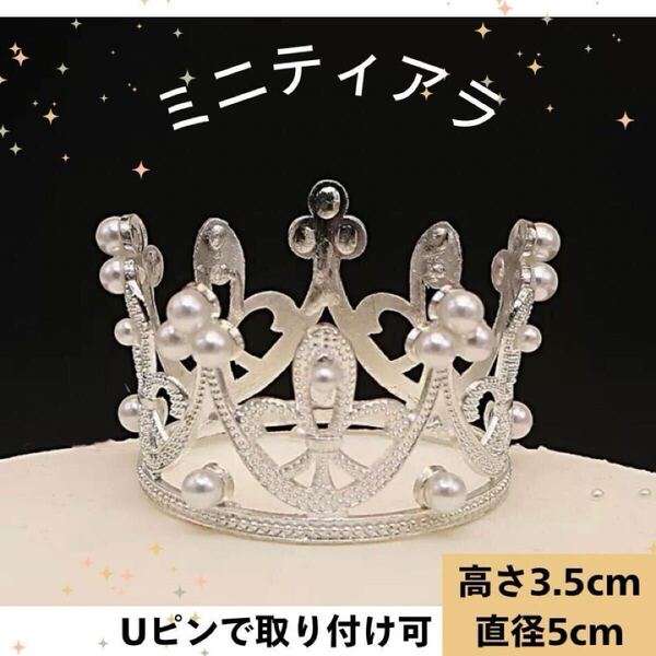 シルバー ミニティアラ ケーキ ぬいぐるみ 王冠 ティアラ 撮影 パーティーグッズ 記念日 誕生日 お祝い