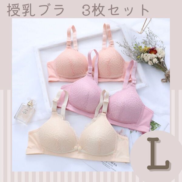 授乳ブラ マタニティ 前開き ブラジャー 産後 ノンワイヤー L 3枚セット ボタン マタニティブラ 下着