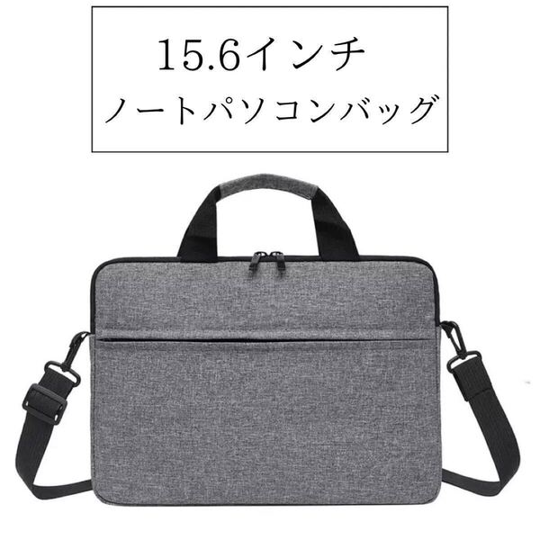 15.6インチ グレー ノートパソコン ケース 衝撃吸収 PC ビジネスバッグ PCバッグ パソコン ショルダー