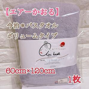 【数量限定価格】★1枚★【グレイパープル】エアーかおる*バスタオル*今治タオル