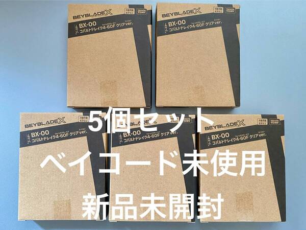 【5個セット】 ベイブレードX BX-00 コバルトドレイク4-60F クリアVer. レアベイゲットバトル 未開封新品
