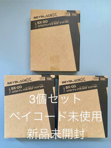 【3個セット】 ベイブレードX BX-00 コバルトドレイク4-60F クリアVer. レアベイゲットバトル 未開封新品