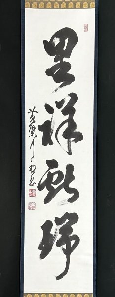 F920 P530 イ39 3点!!掛軸 黄檗 共箱 『真作』 肉筆 一字書 F920 P530 イ39 3点!!掛軸 黄檗 共箱 『真作』 肉筆 一字書