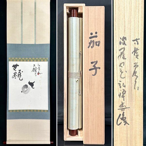 複製/松花堂/南山道人/茄子図/工芸/布袋屋掛軸HJ-998 2025年最新】Yahoo!オークション -掛軸 茄子の中古品・新品・未